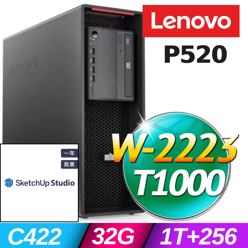 (SketchUp Studio商用版)+(商用)Lenovo P520 高階工作站(W-2223/32G/1TB+256G SSD/T1000-8G/W11P)