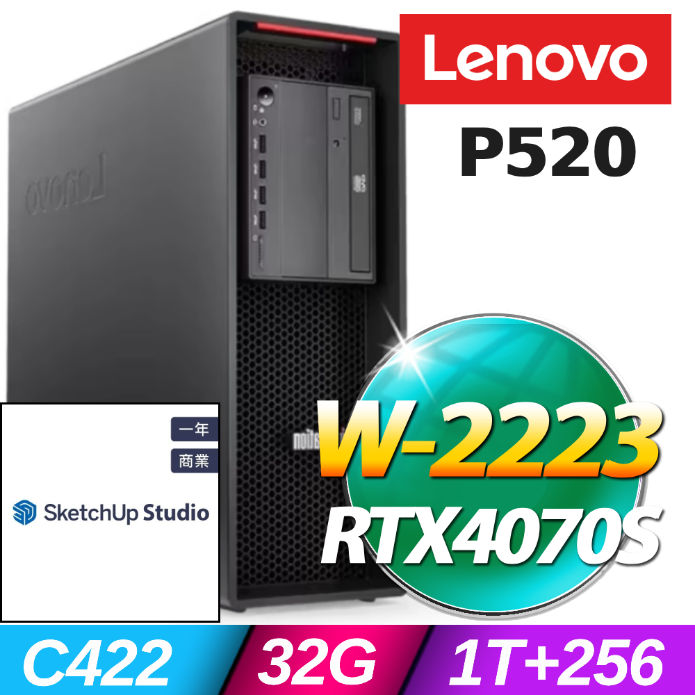 (SketchUp Studio商用版)+(商用)Lenovo P520 高階工作站(W-2223/32G/1TB+256G SSD/RTX4070S-16G/W11P)