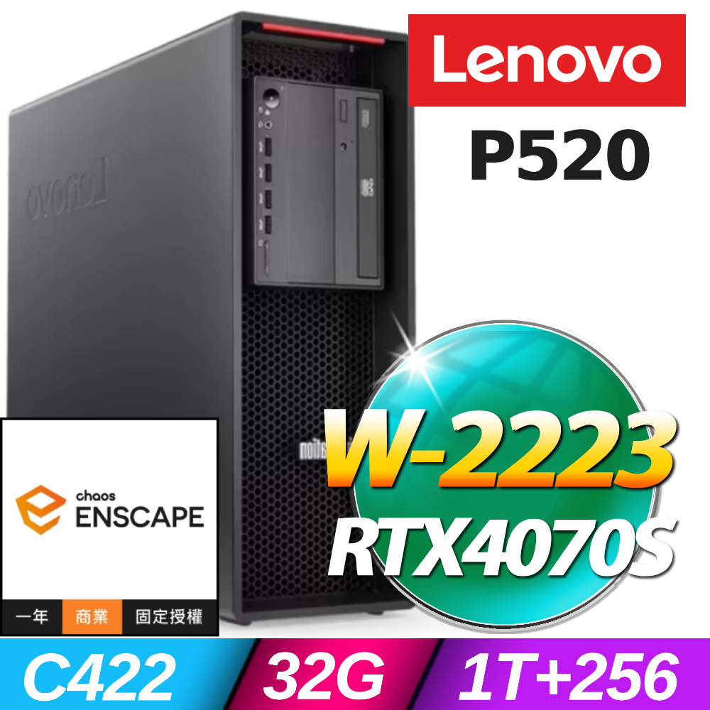 (Enscape商用版)+(商用)Lenovo P520 高階工作站(W-2223/32G/1TB+256G SSD/RTX4070S-16G/W11P)