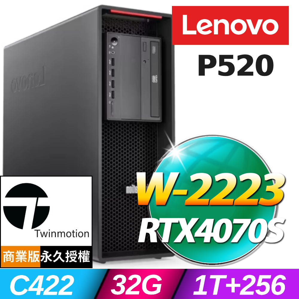 (Twinmotion商用版)+(商用)Lenovo P520 高階工作站(W-2223/32G/1TB+256G SSD/RTX4070S-16G/W11P)