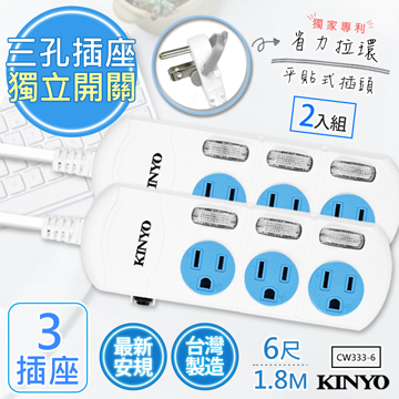 (2入組)【KINYO】6呎1.8M 3P3開3插安全延長線(CW333-6)台灣製造•新安規