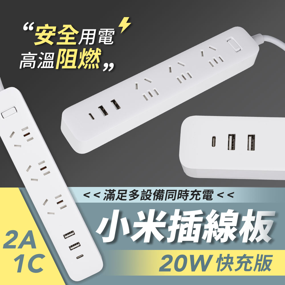 小米插線板 20W 快充版 2A1C 電源插座 USB延長線 1.8m 過載保護 兒童安全保護門 阻燃材質