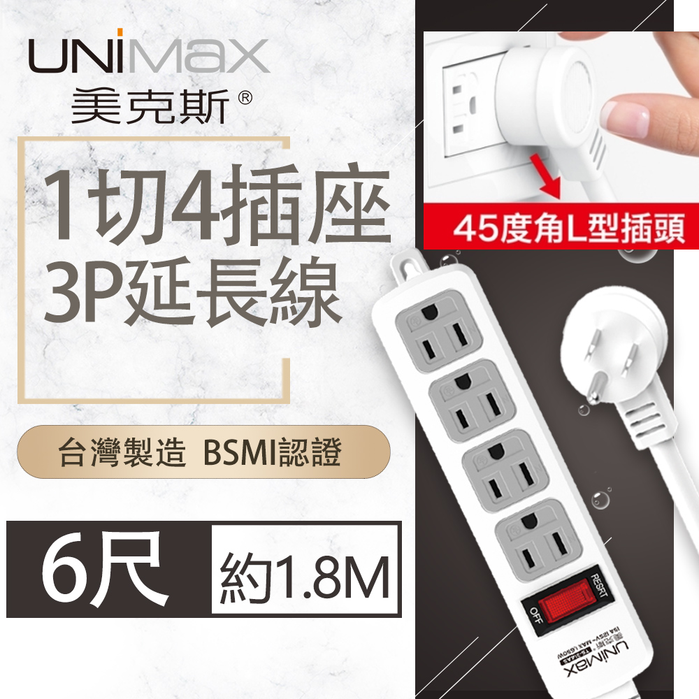 【美克斯UNIMAX】1切4座3P延長線-6尺-MA-13406
