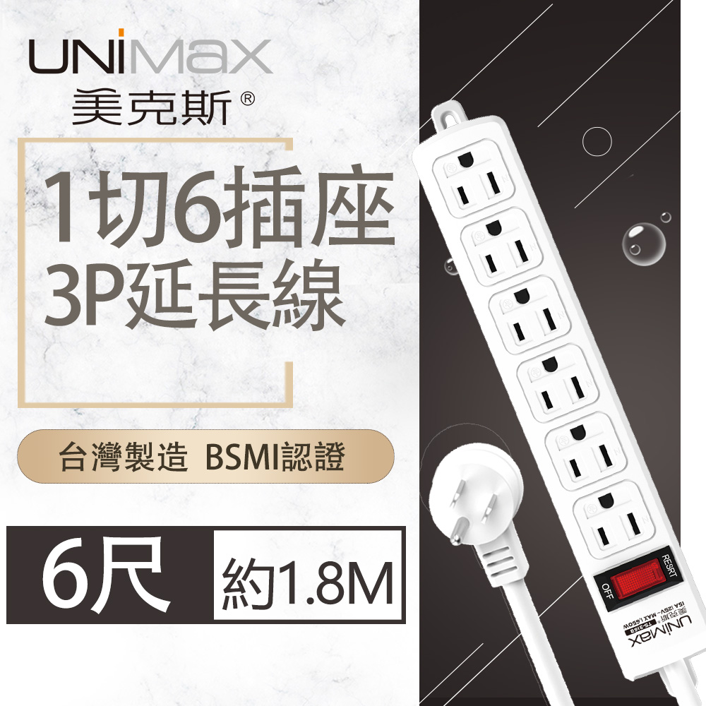 【美克斯UNIMAX】1切6座3P延長線-6尺-MA-13606