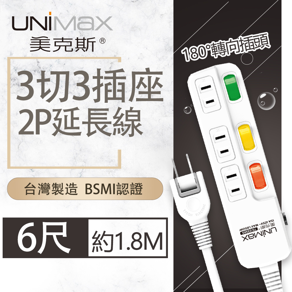 【美克斯UNIMAX】3切3座2P延長線-6尺-MA-32306