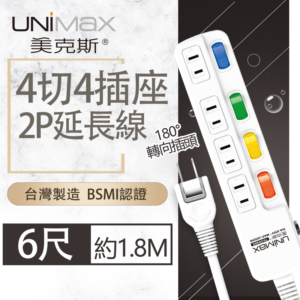 【美克斯UNIMAX】4切4座2P延長線-6尺-MA-42406