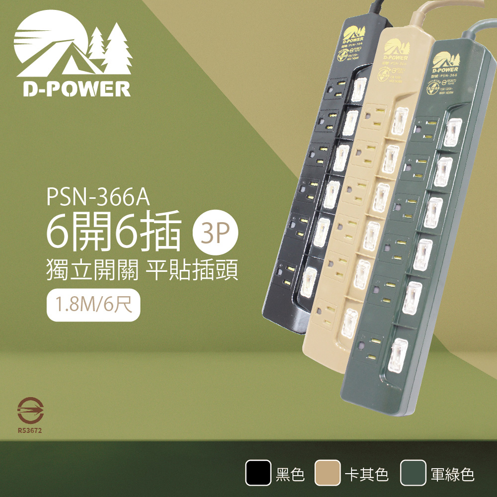 【D-POWER】台灣製 PSN-366 露營陸戰隊 6開6插3P 1.8M 6尺 電源延長線