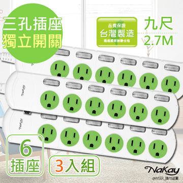 (3入組)【NAKAY】9呎 3P六開六插安全延長線(NY166-9)台灣製造