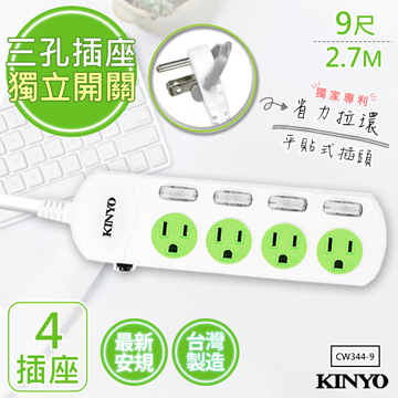 【KINYO】9呎2.7M 3P4開4插安全延長線(CW344-9)台灣製造•新安規