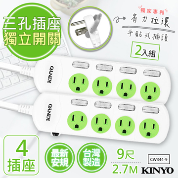 (2入組)【KINYO】9呎2.7M 3P4開4插安全延長線(CW344-9)台灣製造•新安規