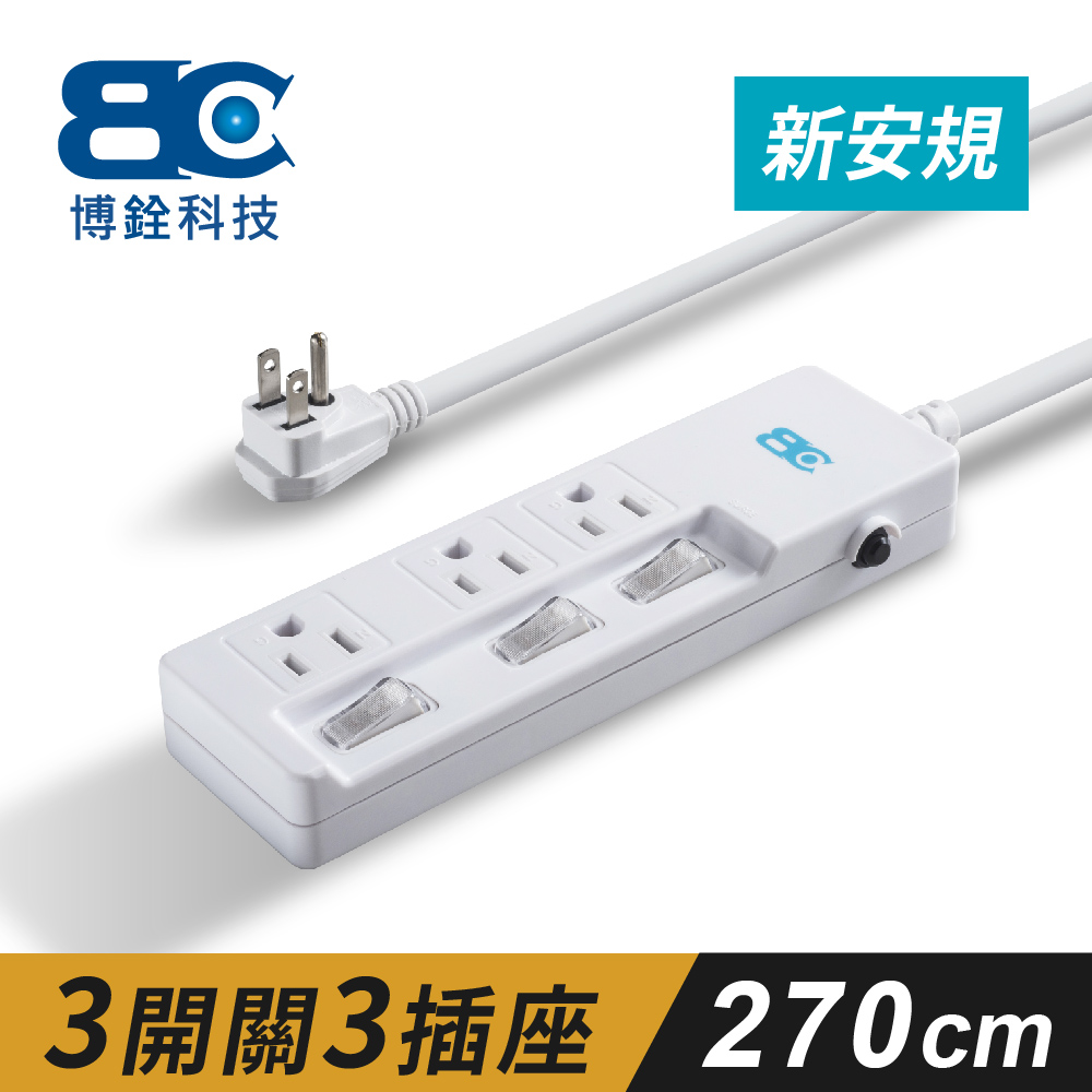 【BC】符合新安規 3開關3插座3孔延長線(2.7米)