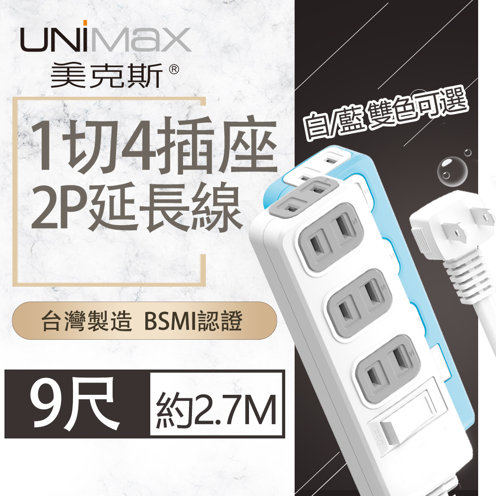 【美克斯UNIMAX】1切4座2P延長線-9尺-MA-12409