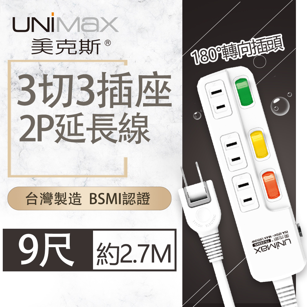 【美克斯UNIMAX】3切3座2P延長線-9尺-MA-32309