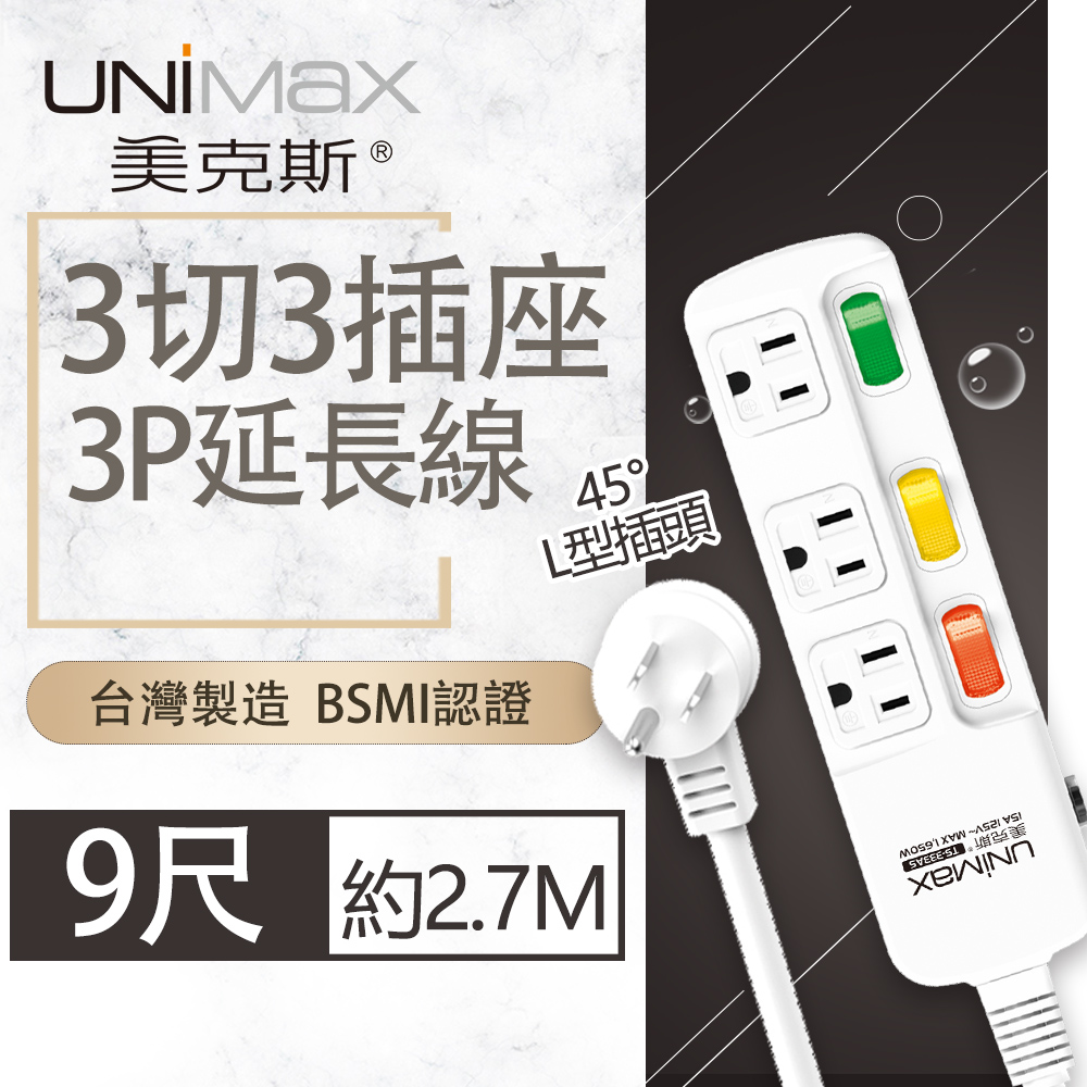 【美克斯UNIMAX】3切3座3P延長線-9尺-MA-33309
