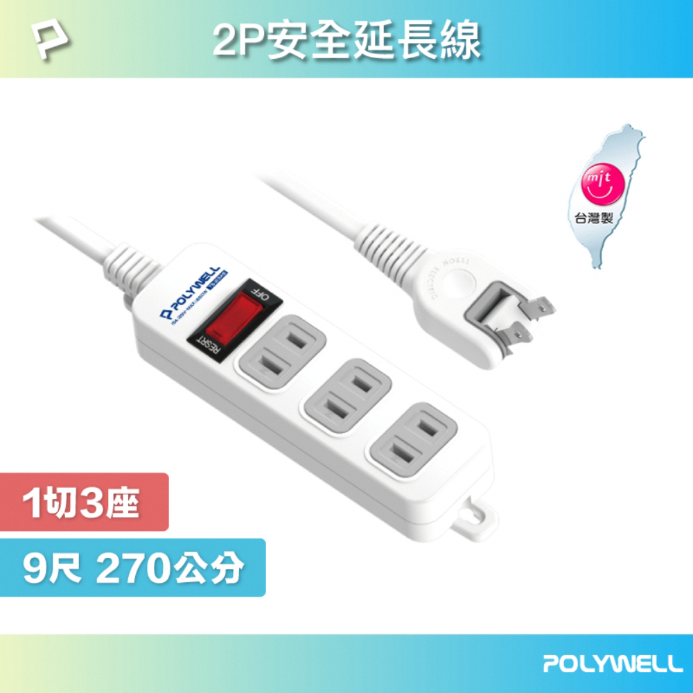 POLYWELL 2P電源插座延長線 1切3座 9尺