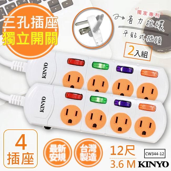 (2入組)【KINYO】12呎3.6M 3P4開4插安全延長線(CW344-12)台灣製造•新安規