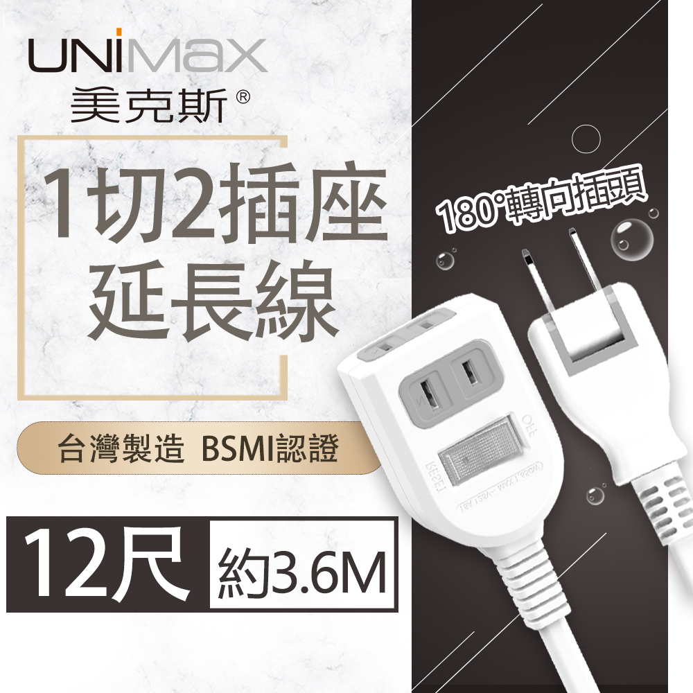 【美克斯UNIMAX】1切2插座2P延長線 12尺 3.6M