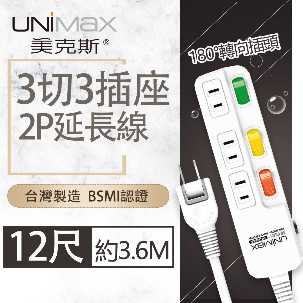 【美克斯UNIMAX】3切3座2P延長線-12尺-MA-32312