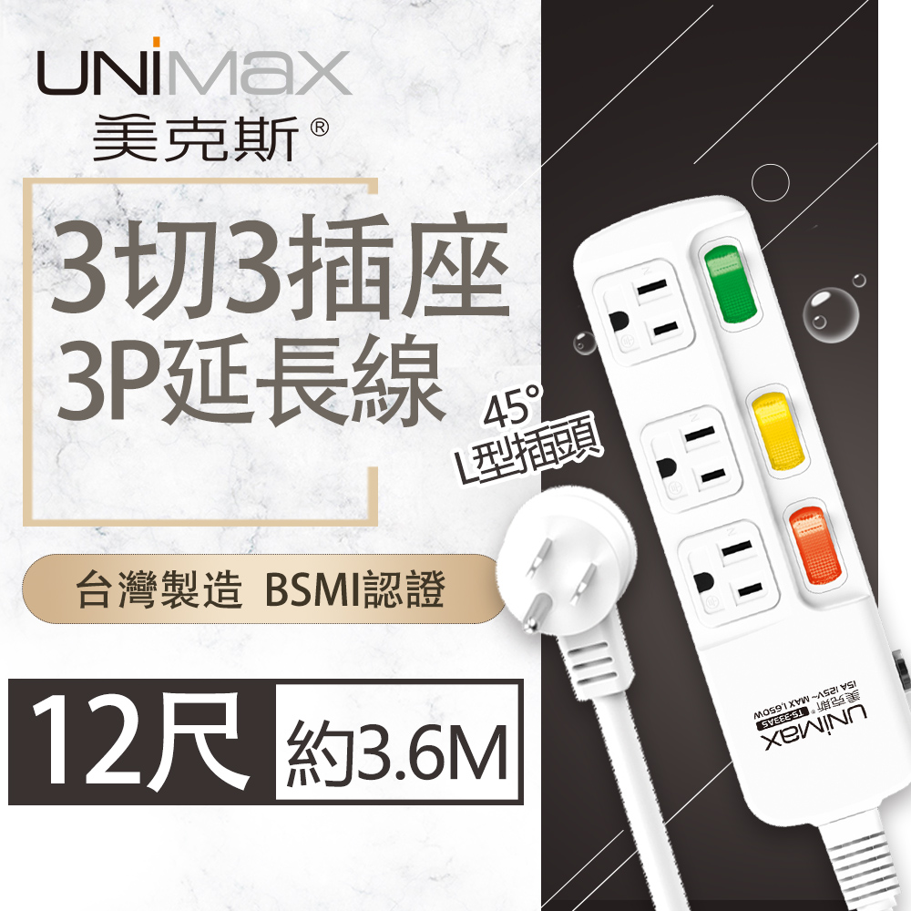 【美克斯UNIMAX】3切3座3P延長線-12尺-MA-33312