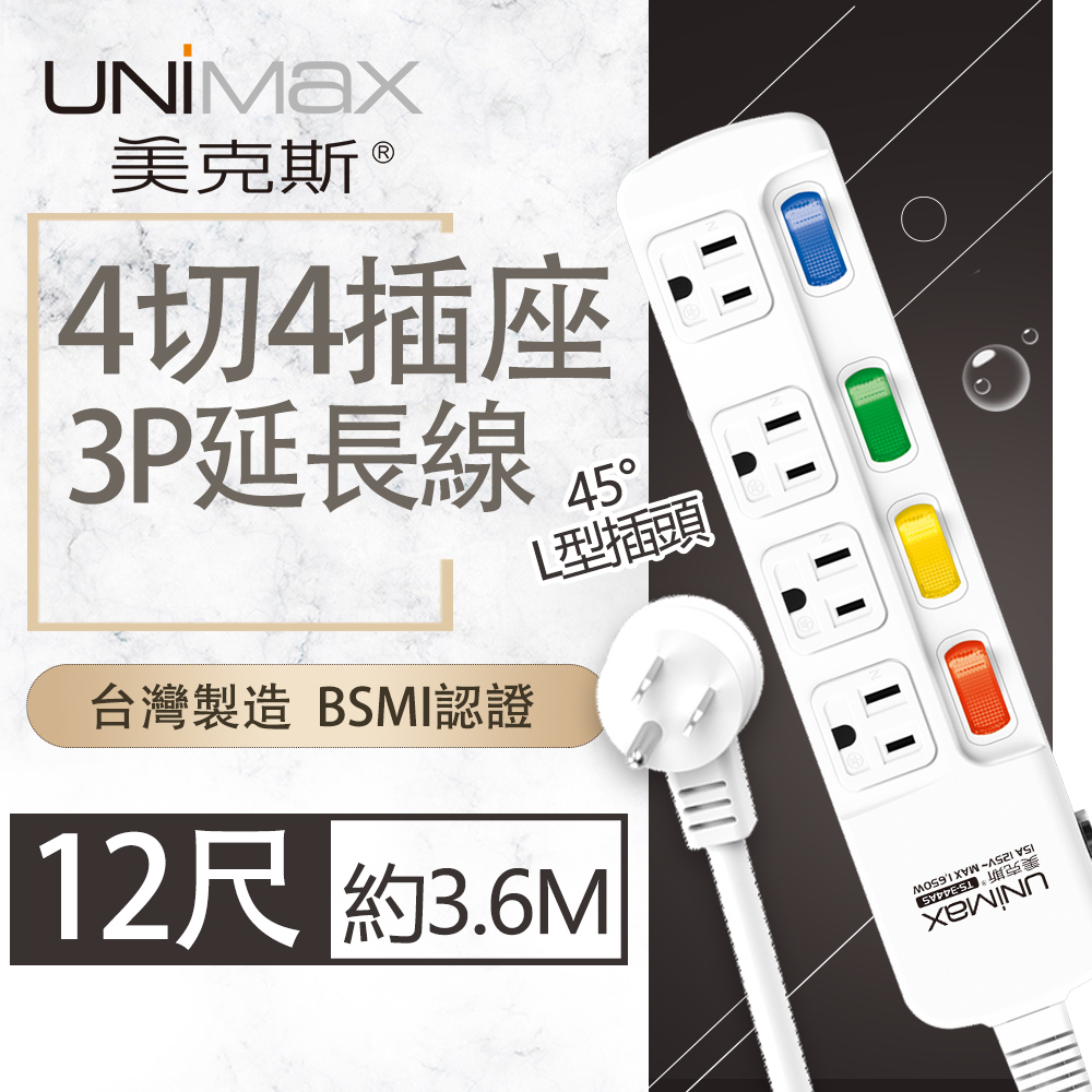 【美克斯UNIMAX】4切4座3P延長線-12尺-MA-43412