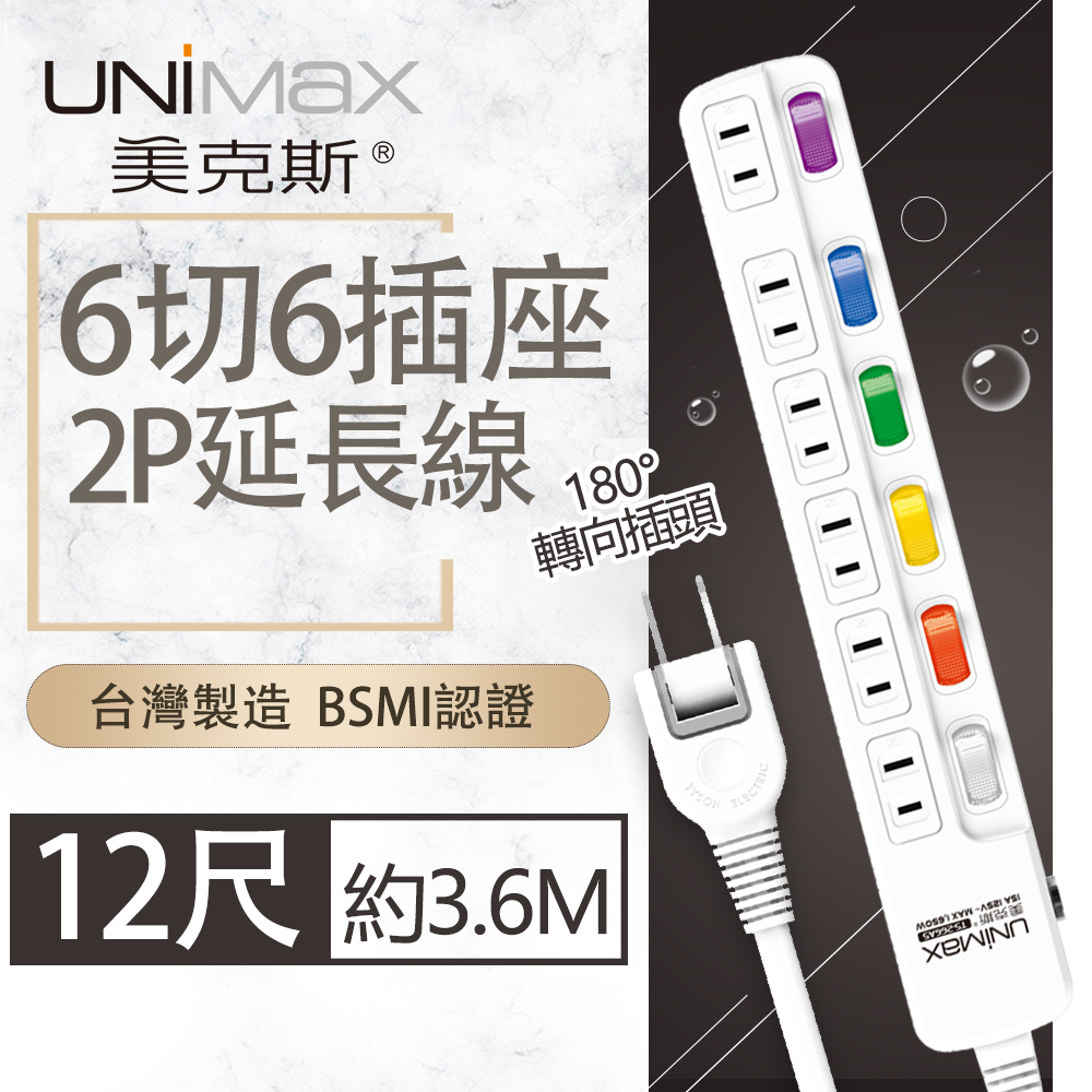 【美克斯UNIMAX】6切6座2P延長線-12尺-MA-62612