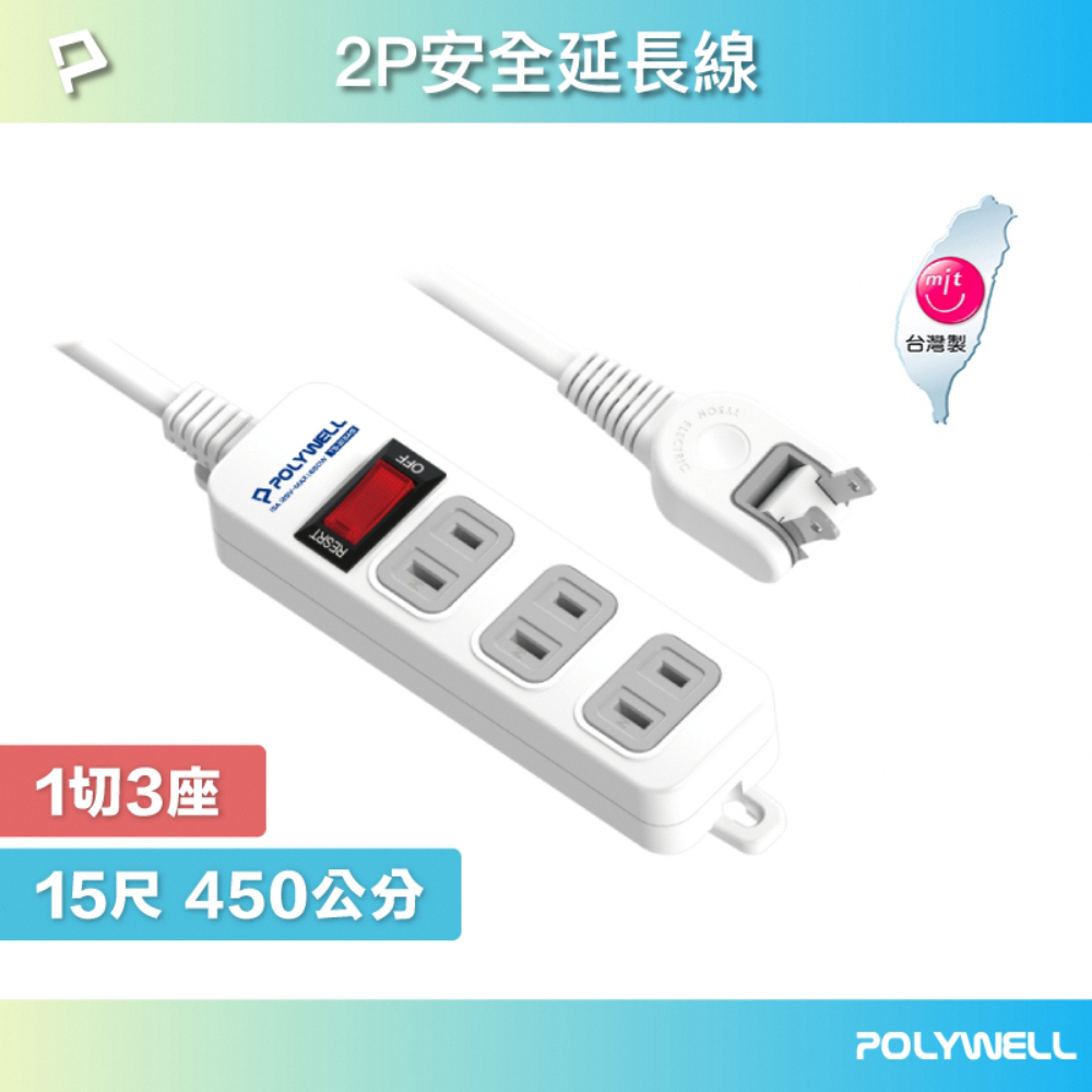 POLYWELL 2P電源插座延長線 1切3座 15尺