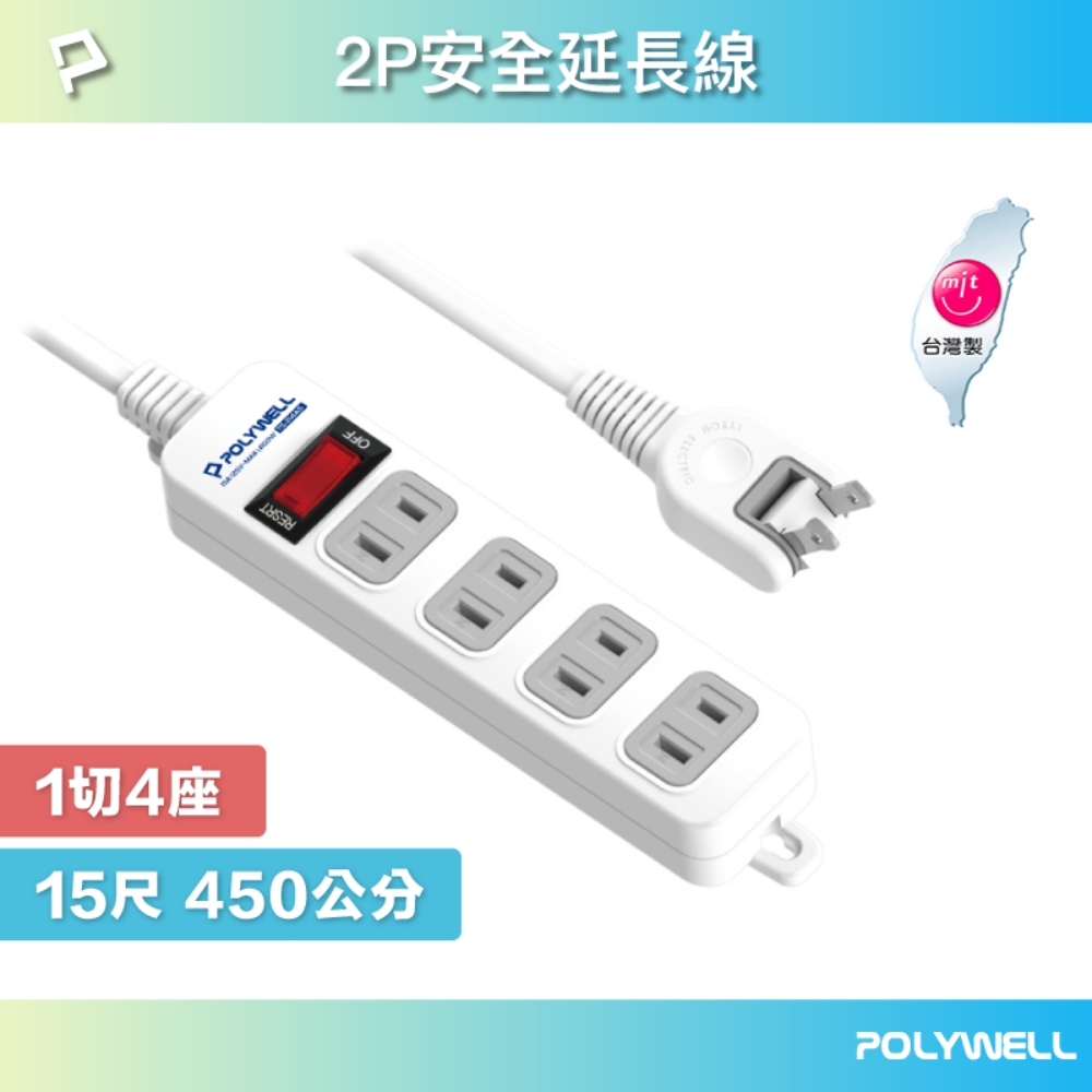 POLYWELL 2P電源插座延長線 1切4座 15尺
