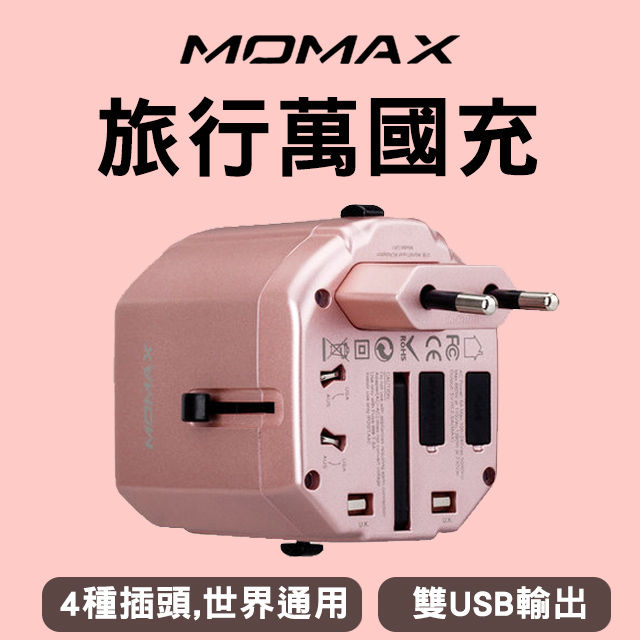 MOMAX 2USB 萬國充旅行充電插座UA-1