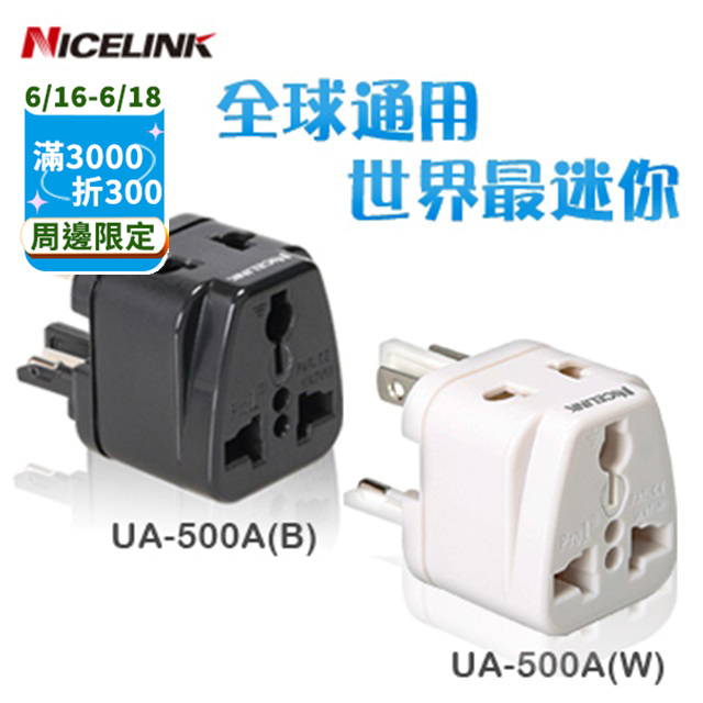 Nicelink《全球通用型》旅行萬用轉接頭 UA-500A