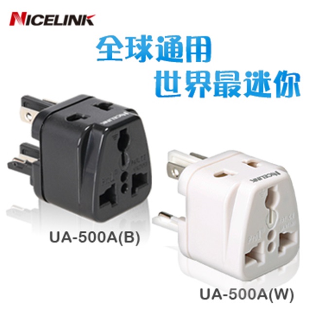 Nicelink《全球通用型》旅行萬用轉接頭 UA-500A