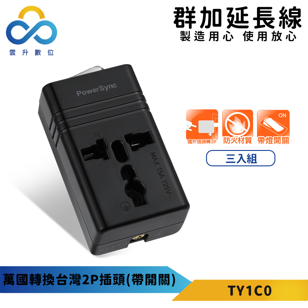 【PowerSync 群加】萬國轉換台灣2P插頭(三入組)-帶開關-最新安規款-外殼全PC材質-帶燈開關