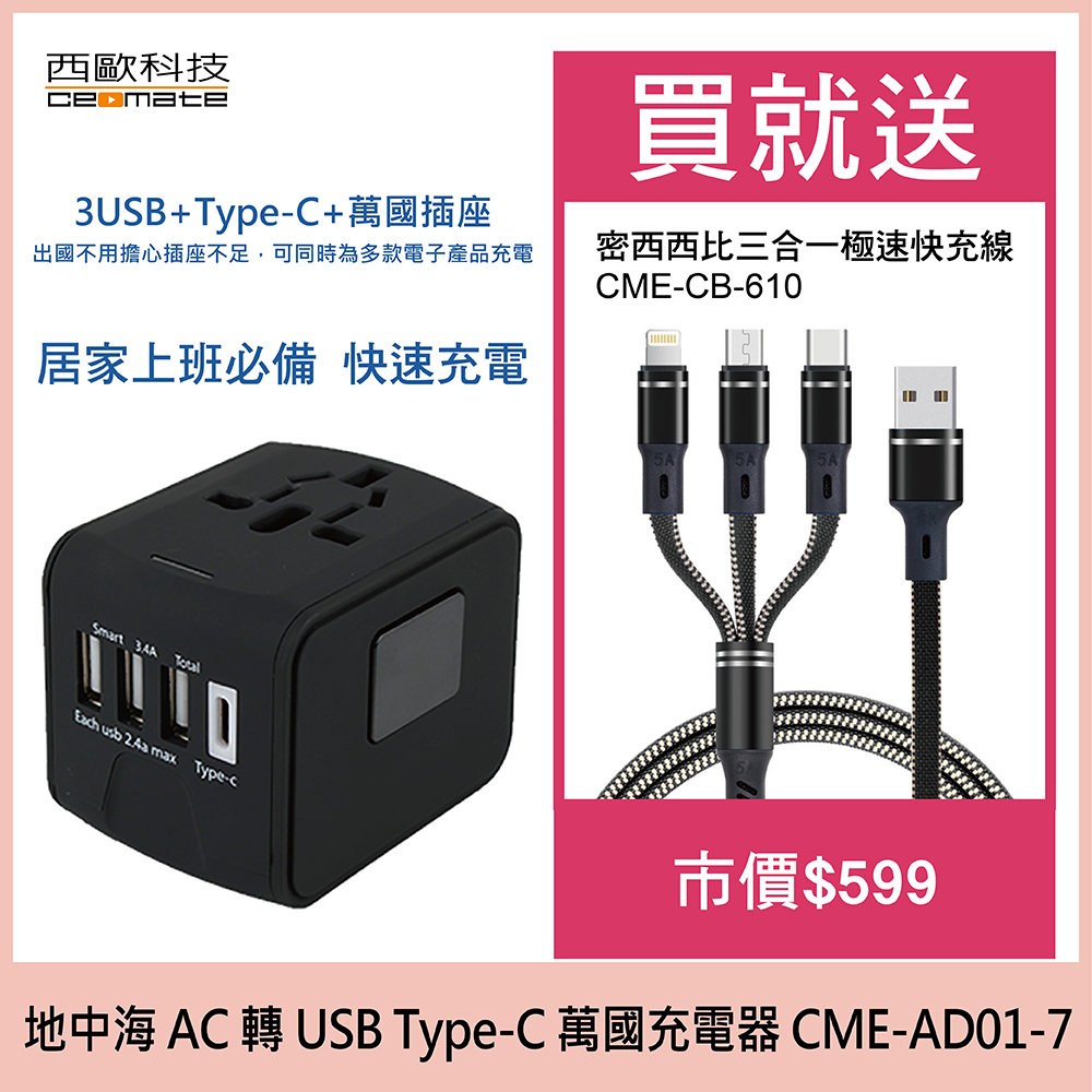 西歐科技 地中海 AC轉USB Type-C 萬國充電器 CME-AD01-7 送密西西比三合一極速快充線CME-CB-610