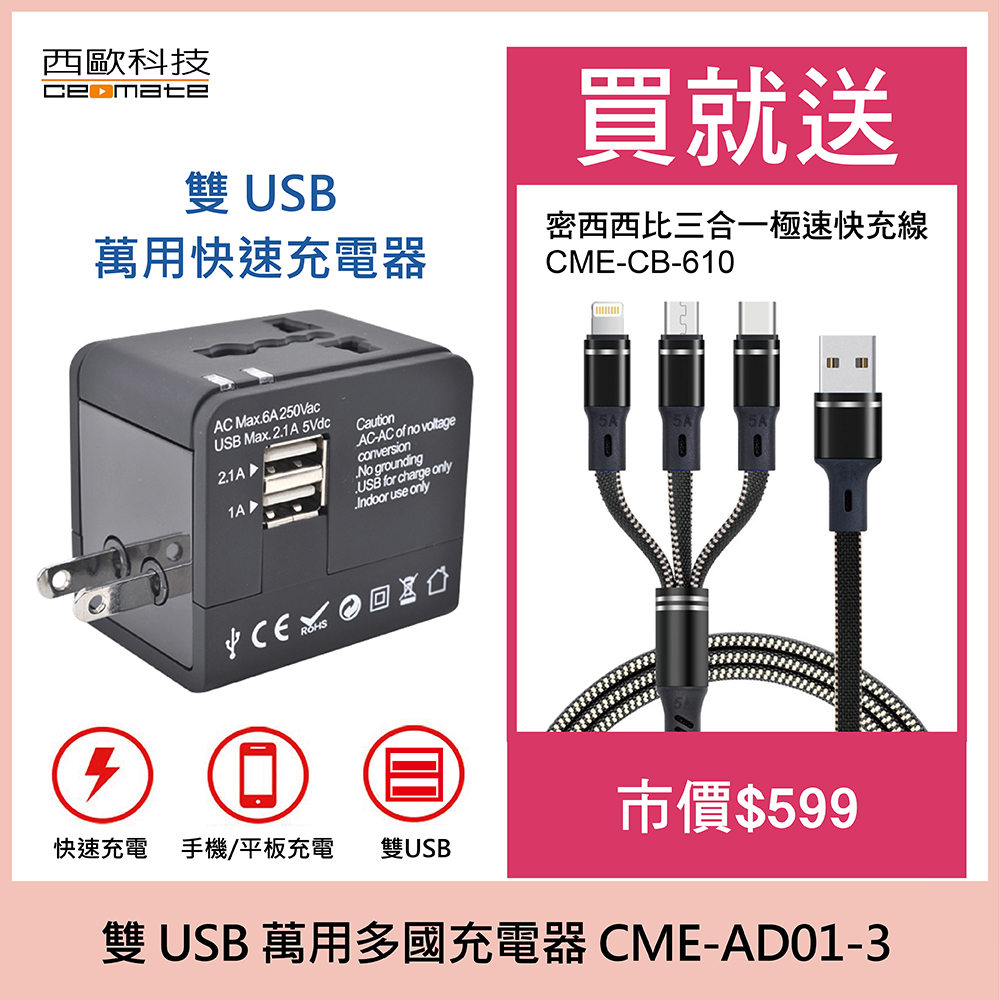 西歐科技 CME-AD01-3 雙USB萬用多國充電器 送密西西比三合一極速快充線CME-CB-610