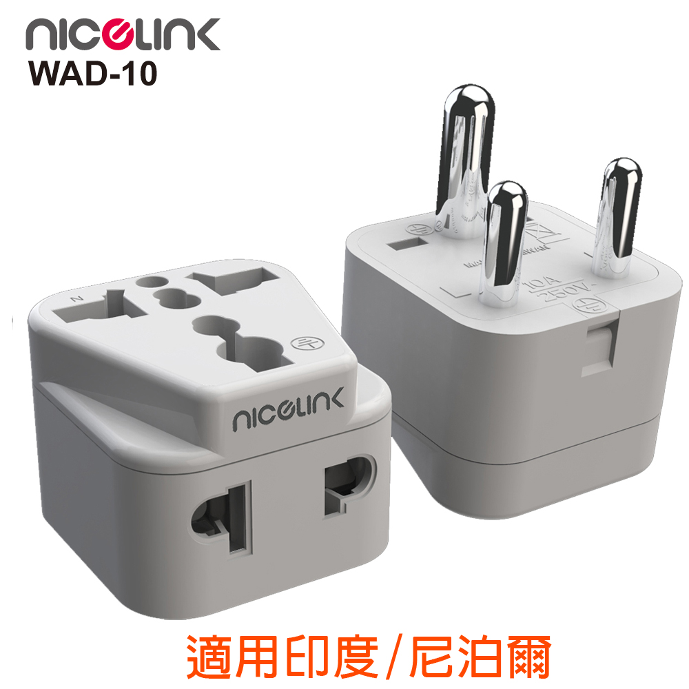 NICELINK 耐司林克旅行轉接頭 區域型 雙插座款(適用印度/尼泊爾)WAD-10-1入裝