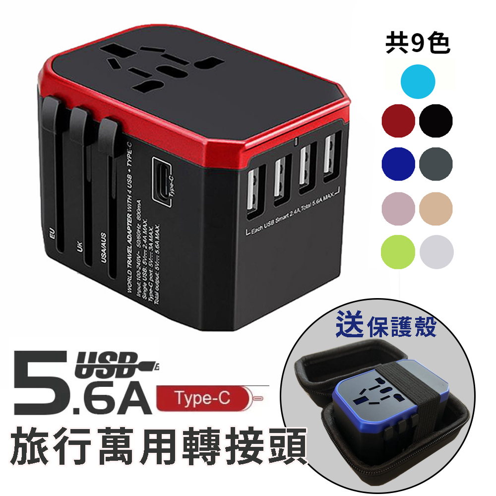 Creator3c【旅行萬用轉接頭】全球通用 5.6A 快充 4USB孔 送保護皮套