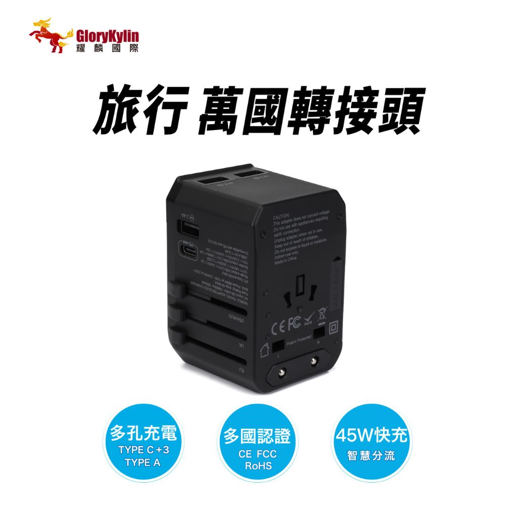 GKI耀麟國際 多國旅行萬用插頭 Type-C PD 45W + 3 USB 2.4A 閃充款