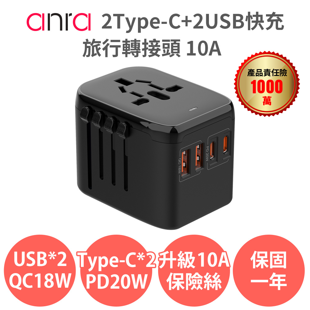 【Anra】2Type-c+2USB快充旅行轉接頭 PD20W PD18W 2000W功率 4.5A 全球通用 各國轉接頭