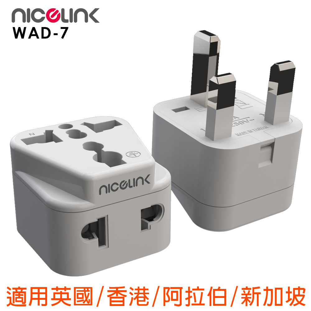 NICELINK 旅行轉接頭 區域型 雙插座款(適用英國/中東各國/香港/新加坡/馬來西亞)WAD-7-2入裝