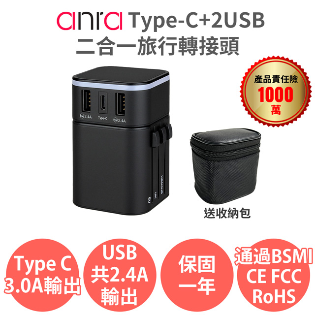 【anra】Type-C+2USB二合一旅行轉接頭 送收納包 1840W功率 3.4A 萬國轉接頭 轉換插座