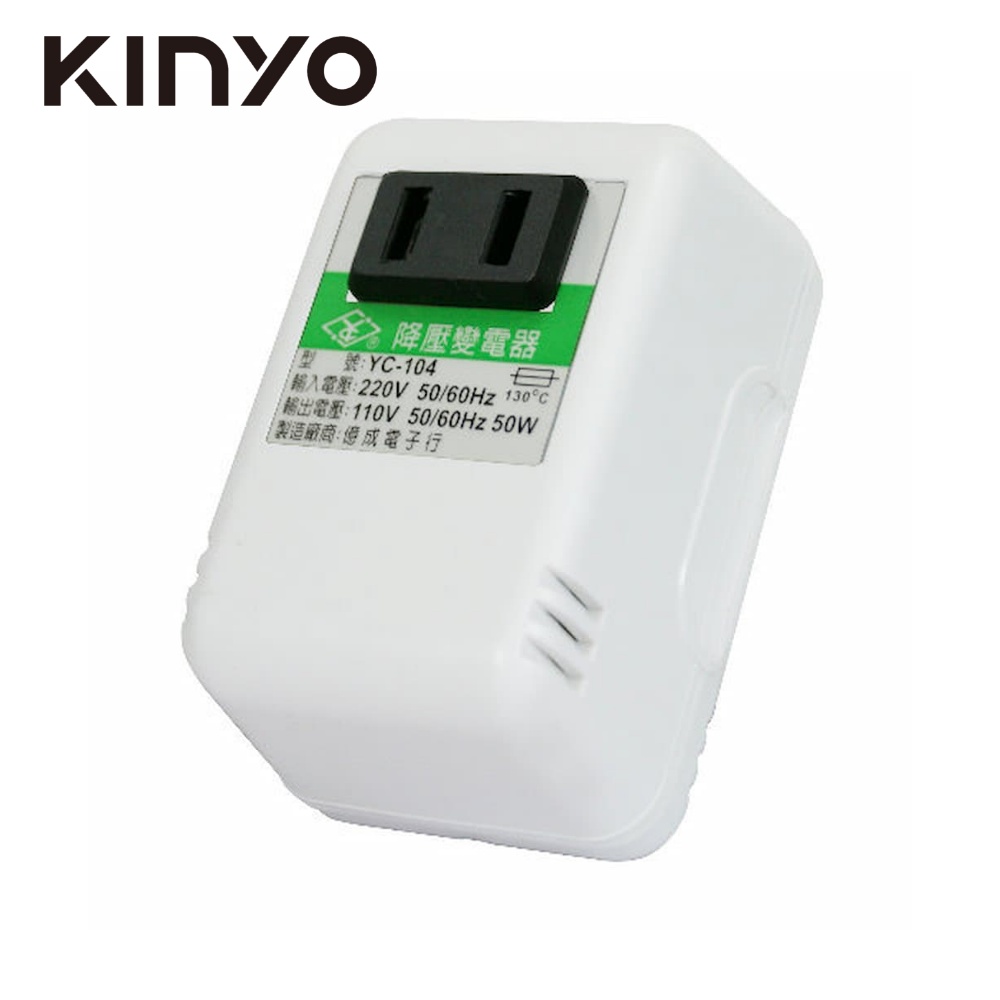 KINYO 220V變110V電源降壓器YC104