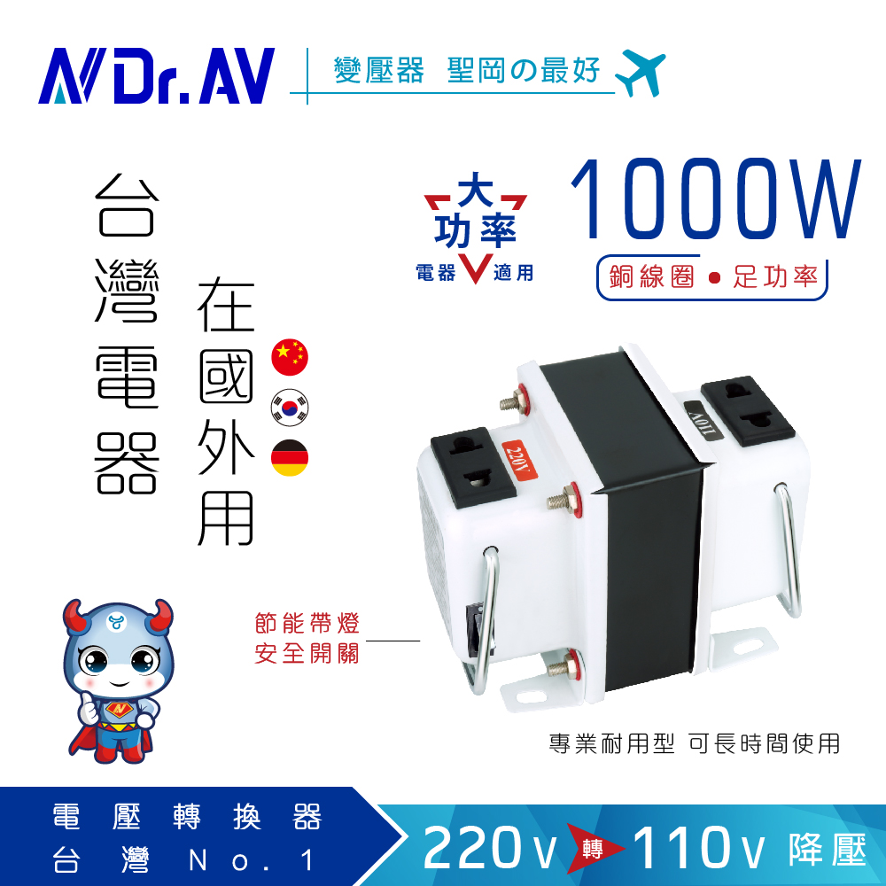 【Dr.AV】GTC-1000 升降電壓變換器、電源轉換器、調整器、變壓器(1000瓦)