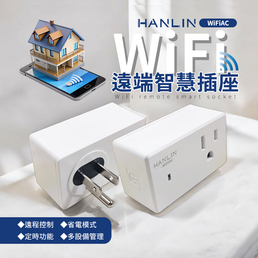 HANLIN-WiFiAC WIFI遠端智慧插座 WiFi 定時器