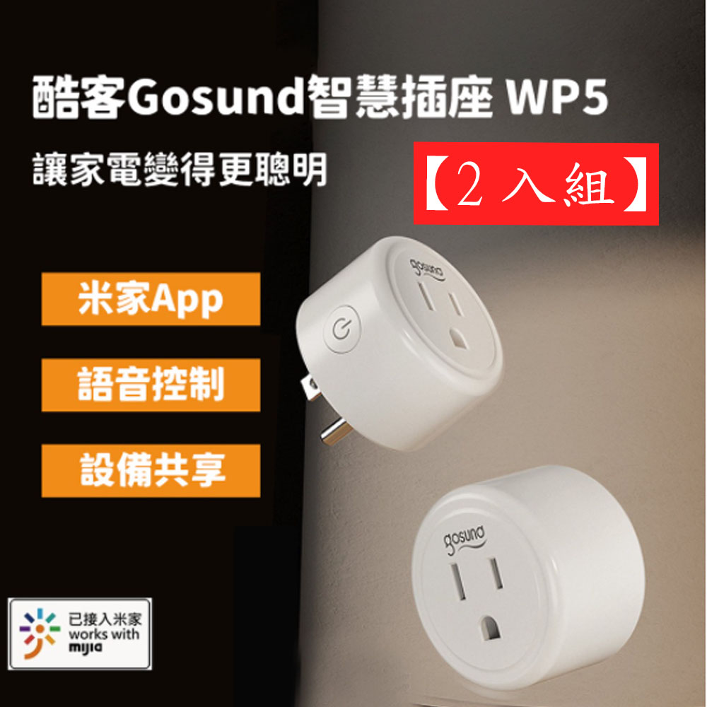 小米有品 gosund 智能插座 WP5台灣版 wifi版2入組