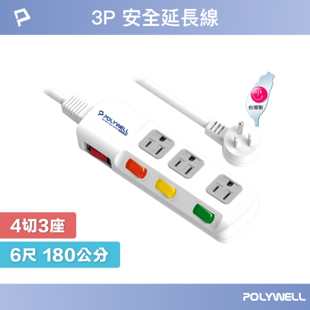 POLYWELL 電源插座延長線 4切3座 6尺