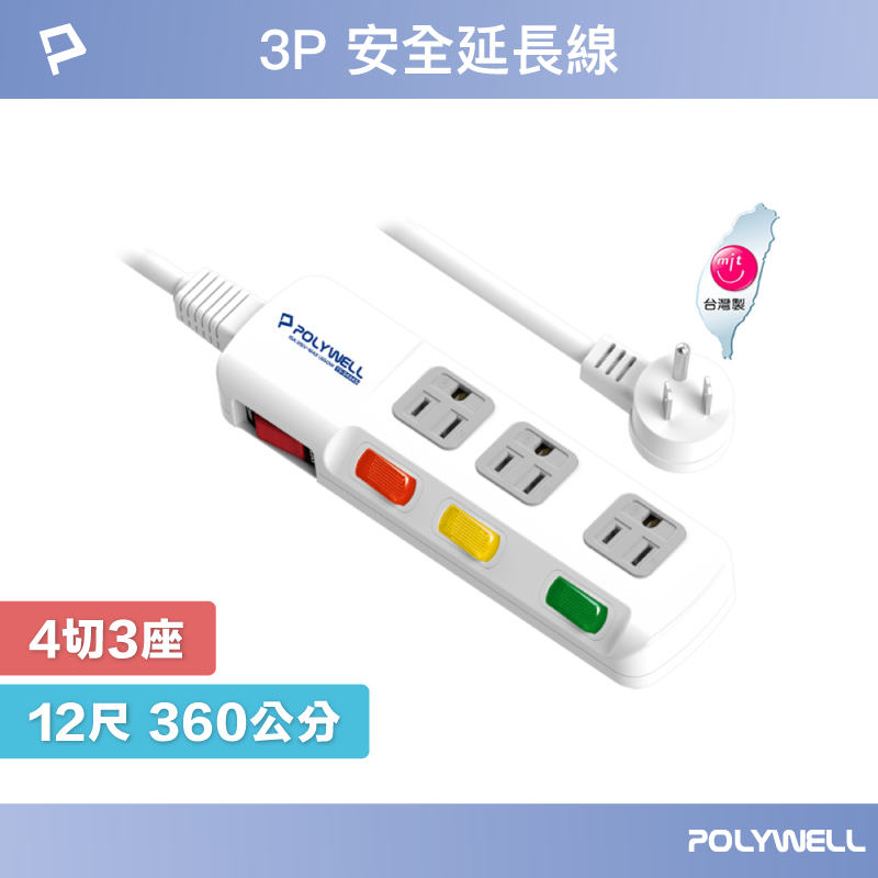 POLYWELL 電源插座延長線 4切3座 12尺