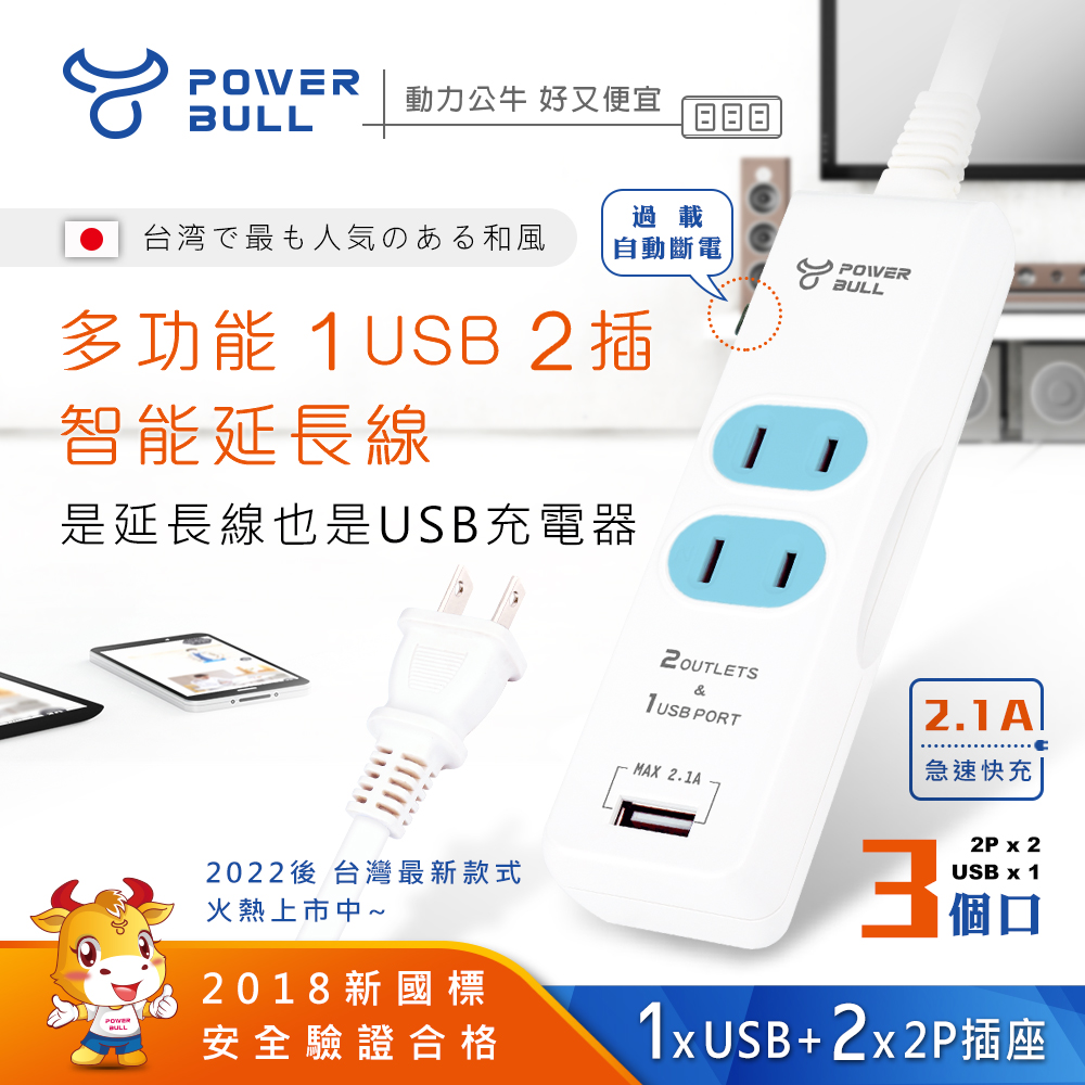 【POWER BULL動力公牛】PB-20U-1多功能1USB+2插智能延長線(日式袋裝)
