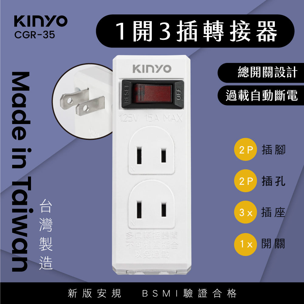 【KINYO】高負載1開3插分接器-2P CGR-35