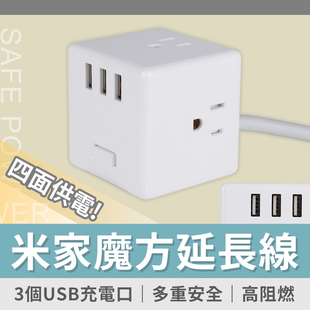 小米米家魔方延長線 3插座 +3 USB充電座延長線 全長1.5M 過載保護 台灣公司貨