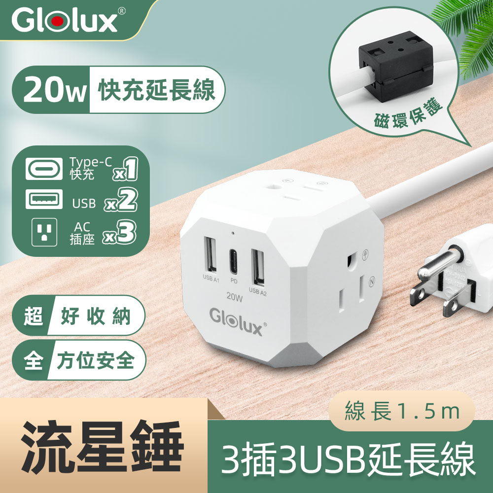 【Glolux】流星錘 3面插座3孔3P插頭+2USB + 1Type-C(PD20W)延長線1.5M (5尺)
