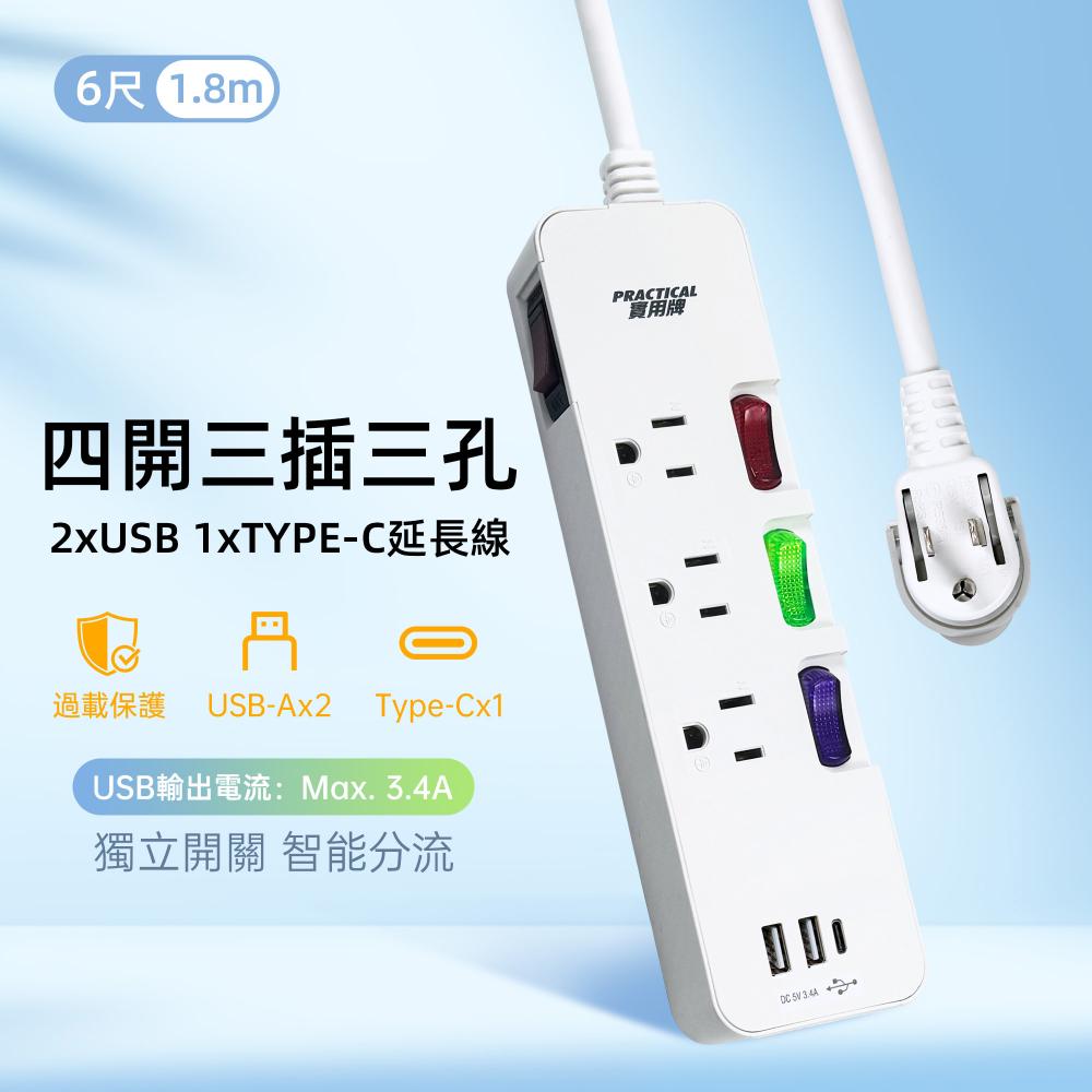 實用牌 4開3插3P+2U1C延長線-6尺(1.8米)